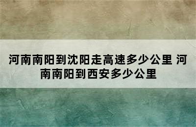 河南南阳到沈阳走高速多少公里 河南南阳到西安多少公里